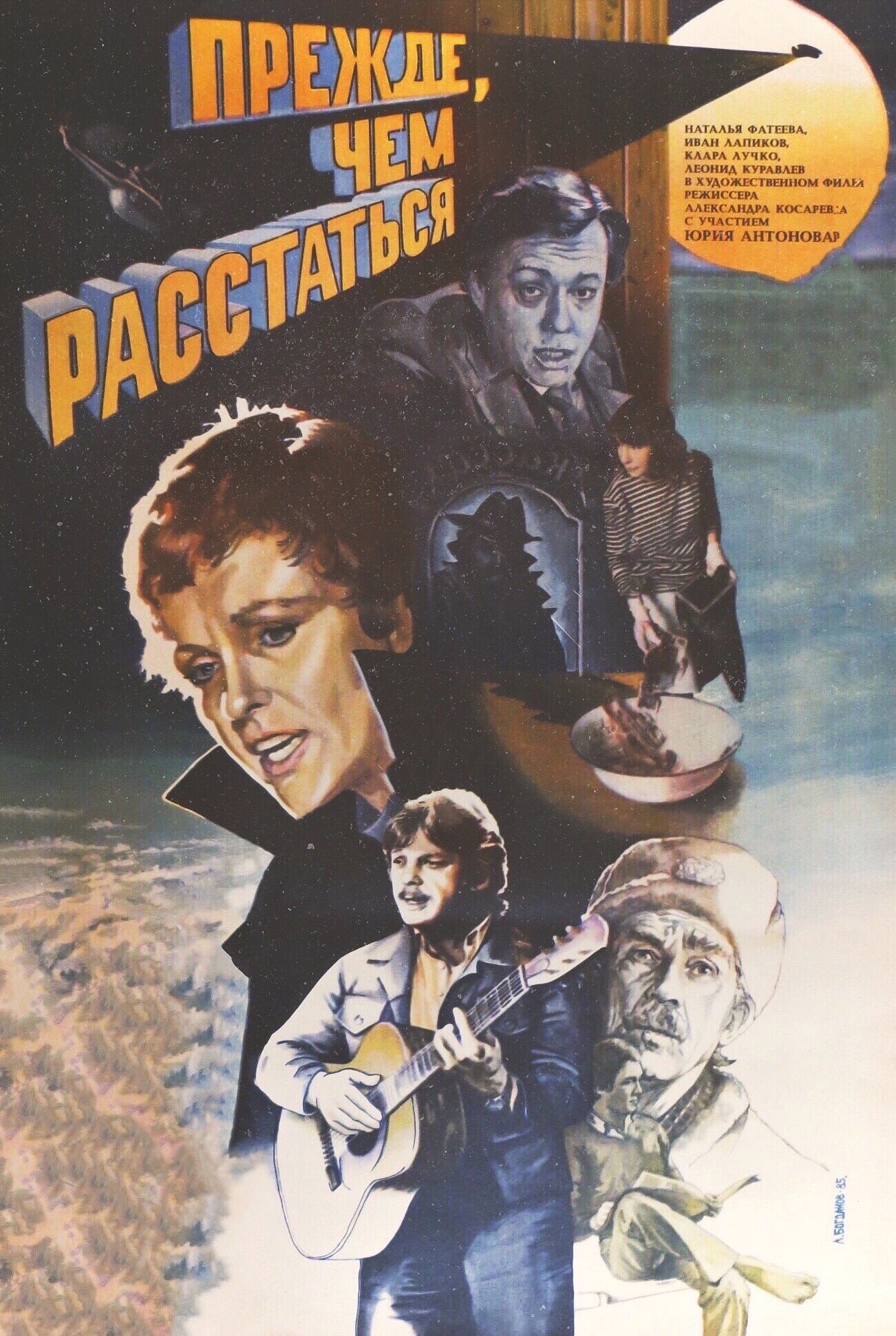 Постер Прежде, чем расстаться